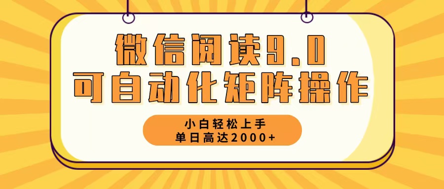 微信阅读9.0最新玩法每天5分钟日入2000＋-云创网