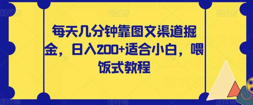 每天几分钟靠图文渠道掘金，日入200+适合小白，喂饭式教程【揭秘】-云创网