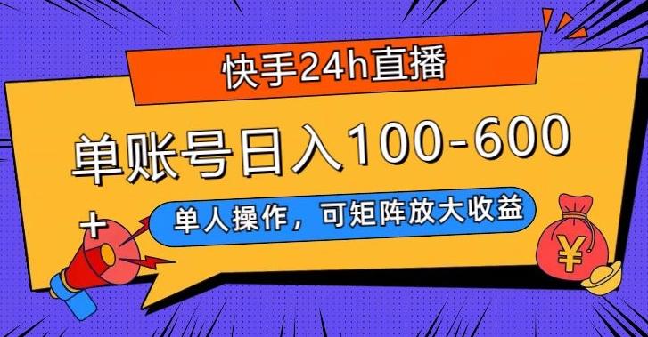 快手24h直播,单人操作,可矩阵放大收益,单账号日入100-600+-云创网