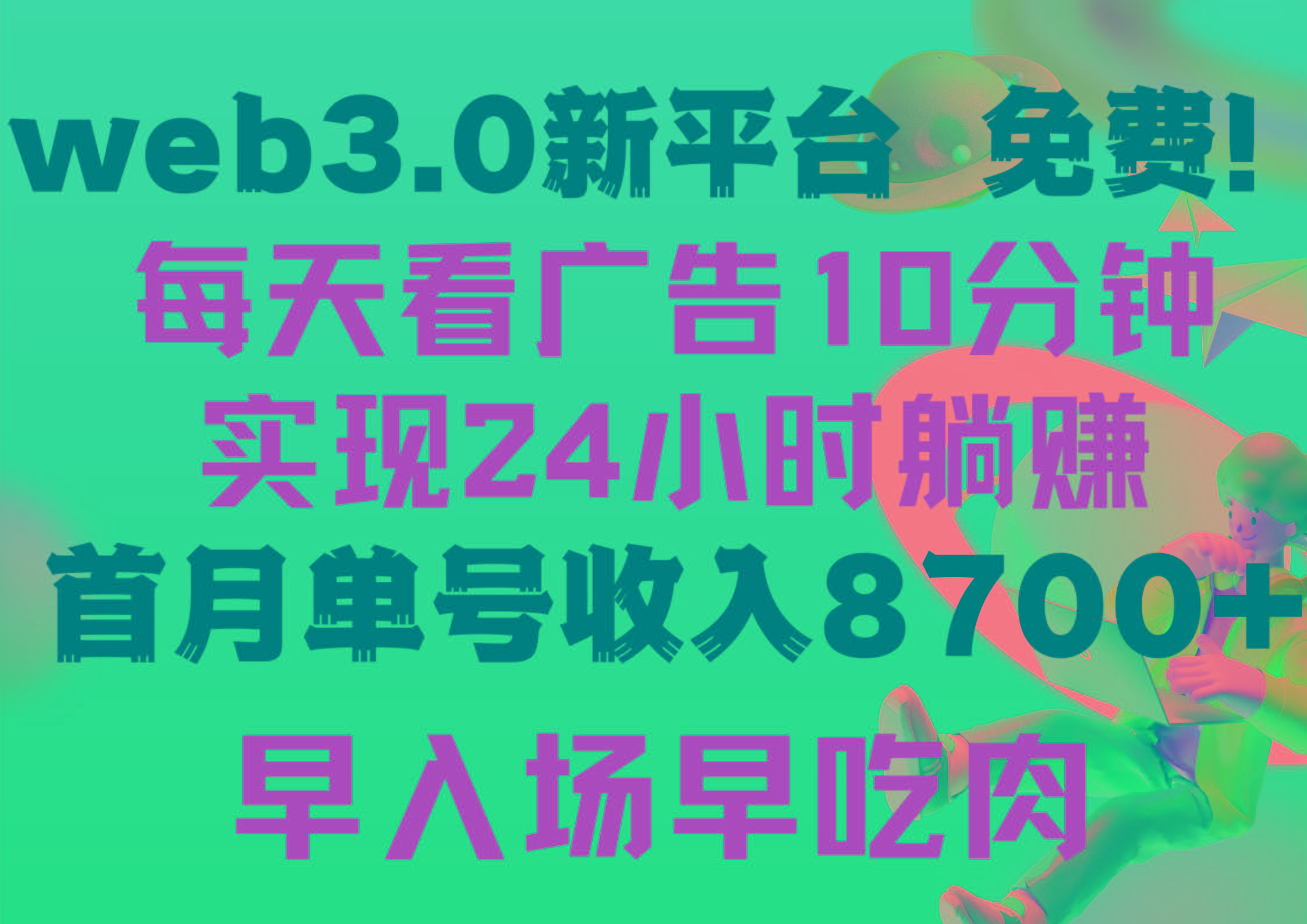 (9998期)每天看6个广告，24小时无限翻倍躺赚，web3.0新平台！！免费玩！！早布局…-云创网