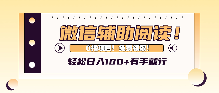 微信辅助阅读，日入100+，0撸免费领取。-云创网