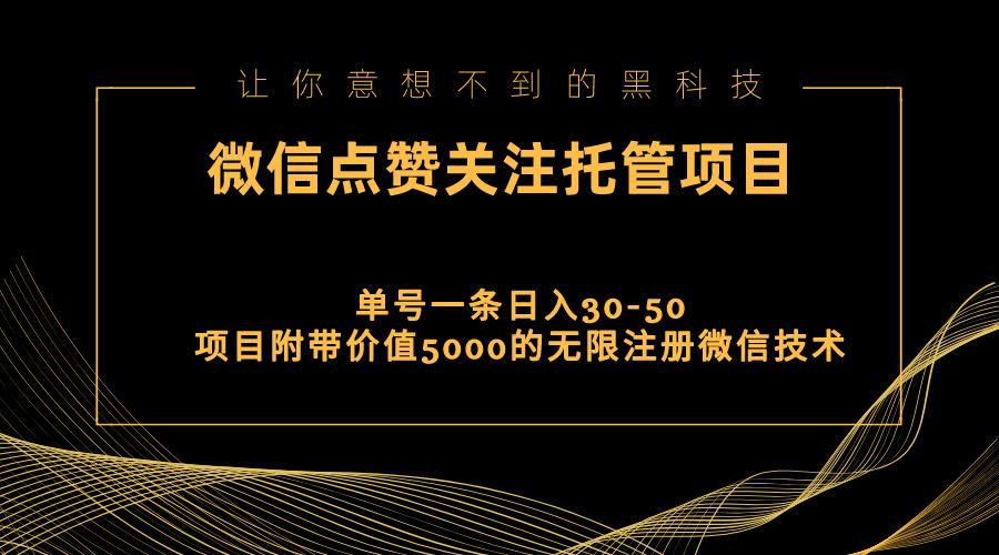 视频号托管点赞关注,单微信30-50元,附带价值5000无限注册微信技术-云创网